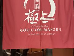 -極上萬膳·日料放题(海岸城店)