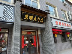 -岩明火勺店(承德路店)