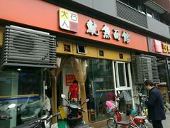 门面-大石人家鱿鱼面馆(大石西路总店)