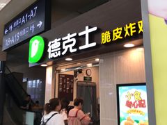 门面-德克士(哈西火车站店)