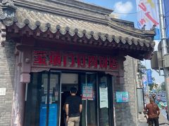 门面-宝瑞门钉肉饼店