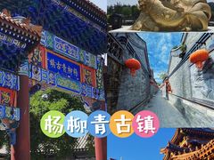 -杨柳青古镇