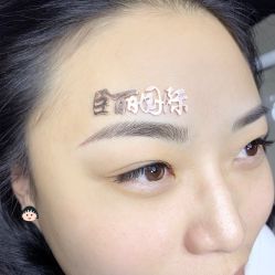 -臣丽纹眉全国连锁