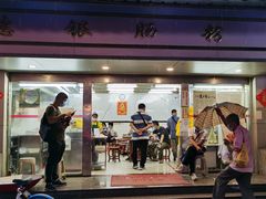 门面-穗银肠粉店(东川路店)