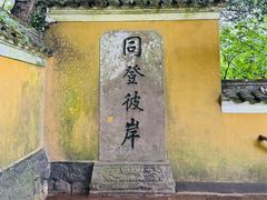 -普陀山慧济禅寺