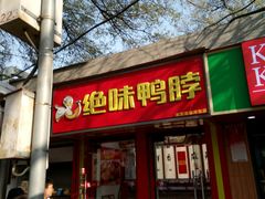 门面-绝味鸭脖(新街口步行街店)