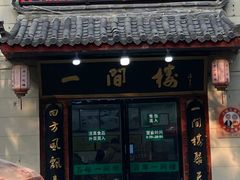 -一间楼牛羊肉泡馍馆(东一路店)