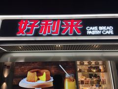 -好利来(团结湖店)