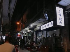 -清真·马峰烤肉(小学习北巷店)