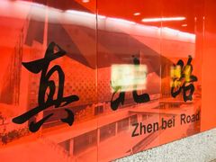 -真北路(地铁站)