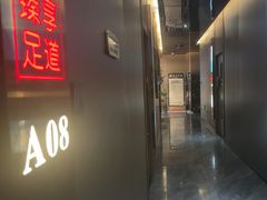 -臻享足道·HIFI影院足疗·泡浴SPA(成华店)