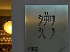 -溯洄咖啡VORTEX COFFEE