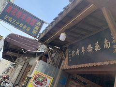 门面-南花桥羊肉馆老字号(乌镇店)
