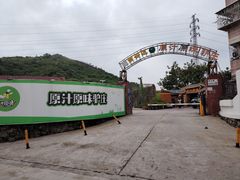 -原汁原味驴庄(长岭村店)