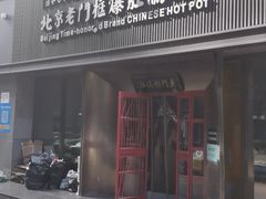-北京老门框爆肚涮肉馆(锦业路店)