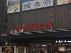 -永辉超市(双元大道店)