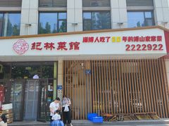 -纪林菜馆·博山菜老字号(华光路店)
