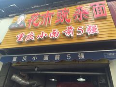 门面-花市豌杂面(民生路店)