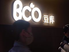 -Bco豆库(苏州中心店)