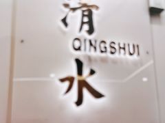 -清水日本料理铁板烧(学府路店)