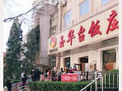 -玉华台饭庄(裕中西里小区店)