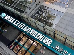 -美联众合动物医院·24h转诊中心