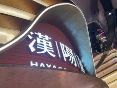 -汉阳廷自助烤肉·火锅(万丰海岸城店)