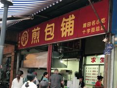 门面-求生煎包(武夷小区店)