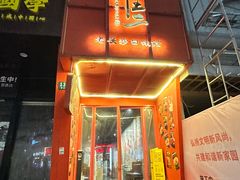 -甲王二老长沙口味馆