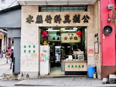 门面-公利真料竹蔗水(中环店)