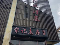 门面-津菜宋记老房子(鼓楼店)