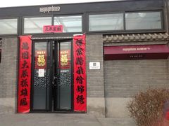 门面-苹果树下艺术餐厅(宋庄店)