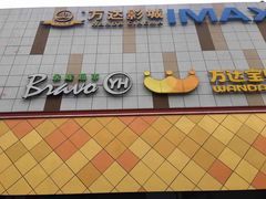 -万达广场(宜宾店)