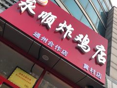 门面-永顺炸鸡店(黄村西大街店)