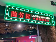 门面-兰芳园丝袜奶茶(方庄时代店)