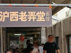 -沪西老弄堂面馆(定西路店)