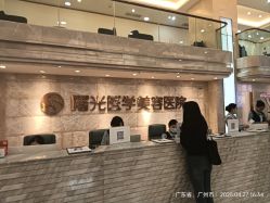 -广州曙光医学美容医院