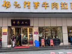 -杨记清芳牛肉拉面(京广路店)