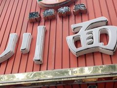 门面-新川面馆(新街口起源店)