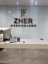 -贞禾医美·连锁