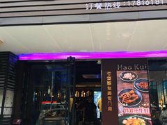 门面-蚝魁竹笼蒸生蚝 余杭店