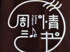-周三的情书花园餐厅(江北店)