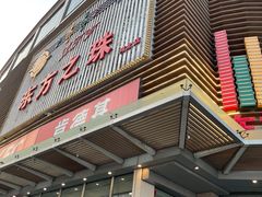 -东方之珠KTV娱乐超市(河北店)