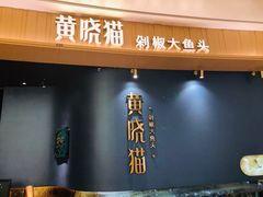 -黄晓猫剁椒大鱼头(海岸城店)