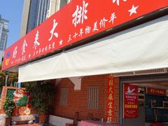 -好食来大排档(三十年美食航标店)