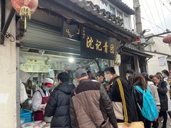 门面-沈记青团