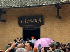 -韶山毛泽东同志故居