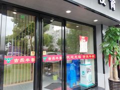 门面-古乐牛香·鲜牛肉牛杂火锅(新区店)