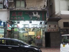 -义顺牛奶公司(庇利金街店)