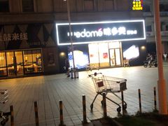-卜蜂莲花(松江文诚路店)